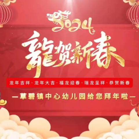 福娃闹新春  云端迎新年——千阳县草碧镇中心幼儿园春节主题活动