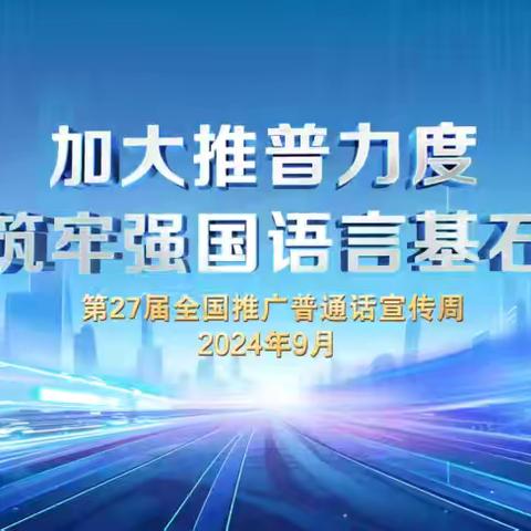 加大推普力度，筑牢强国语言基石——馆陶一中推普周活动