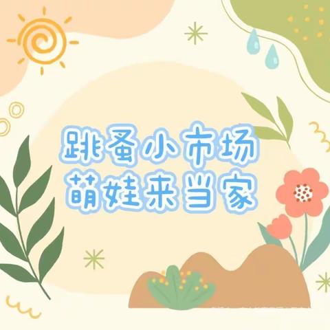 “跳蚤小市场，萌娃来当家”——爱心❤️幼儿园跳蚤市场活动