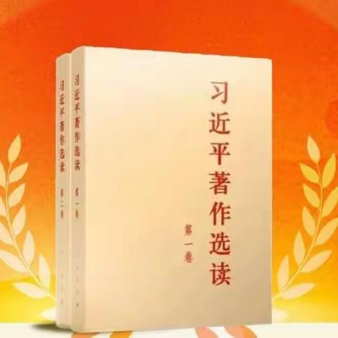 【主题教育】天天听〡《习近平著作选读》第一卷（4）