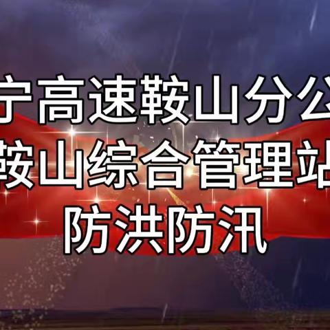 辽宁高速鞍山分公司鞍山综合管理站筑牢防洪防汛安全防线