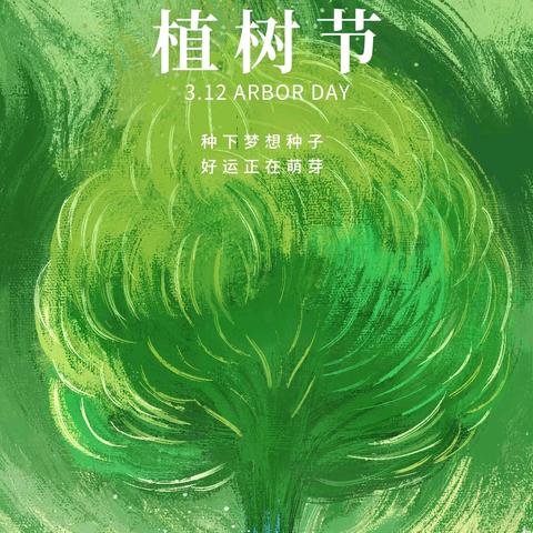 “拥抱春天，播种绿色” ﻿2025年桂阳县朝阳学校“植树节”活动