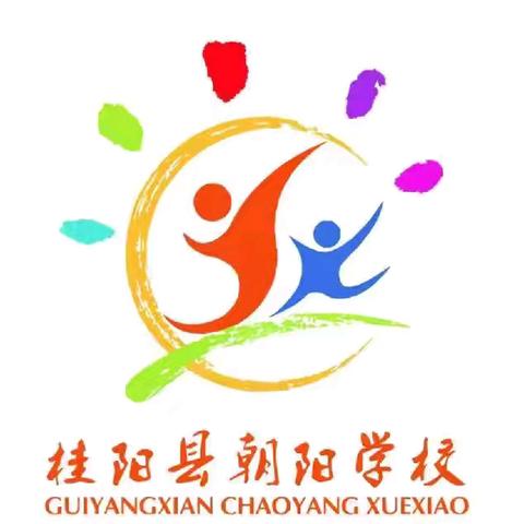 缅怀英烈志，共铸中华魂 ﻿桂阳县朝阳学校祭英烈活动