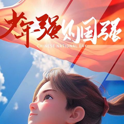 牢记党的教导，争做强国少年 桂阳县朝阳学校2025年新队员入队仪式暨“六一”文艺展演