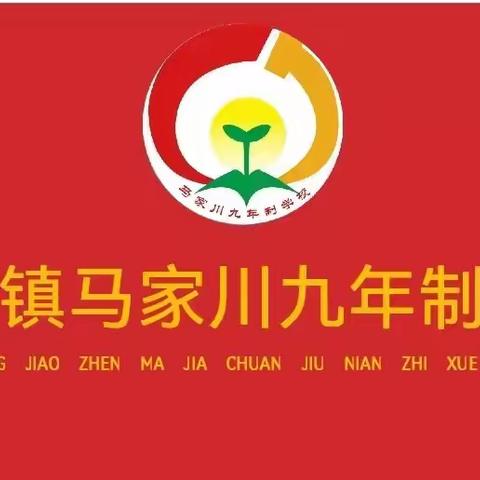 推广普通话，奋进新征程——中角镇马家川九年制学校第26届推普宣传周活动纪实