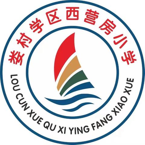 【国庆放假通知】—娄村学区西营房小学2024年国庆放假通知及假期安全温馨提示