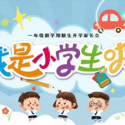 以爱相约 奔赴向往的山海 丰宁第四小学一年级家长会