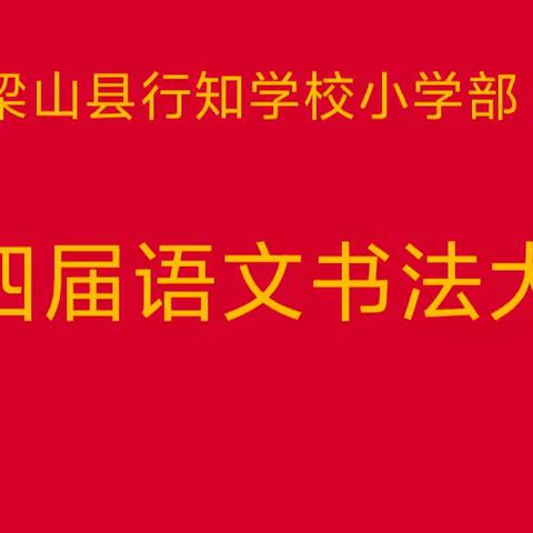 激发潜能，展现风采——梁山县行知学校四年级书法比赛