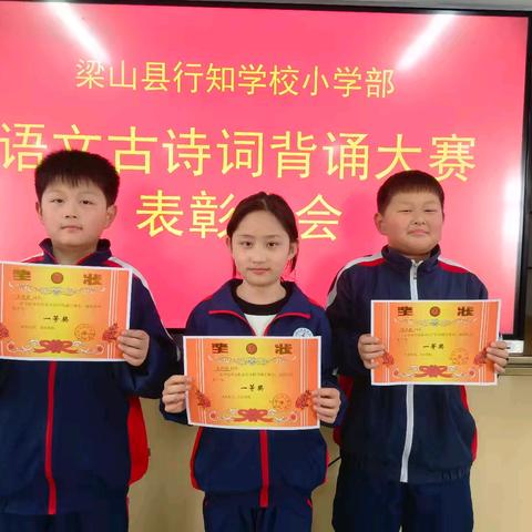 古韵流芳，诗意绵长——梁山县行知学校小学部四年级古诗词背诵比赛