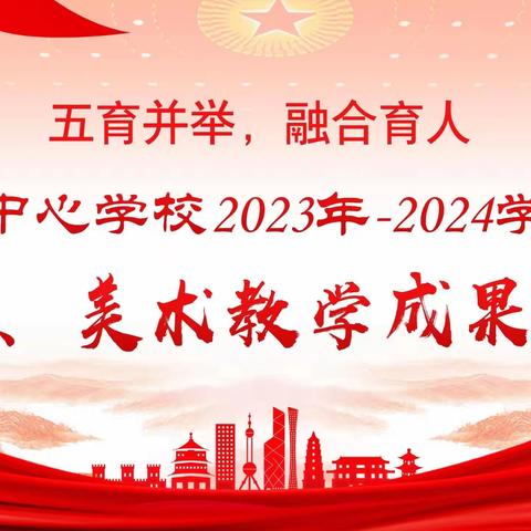 五育并举，融合育人               ——羊册镇中心学校2023–2024学年度音乐、美术教学成果汇展