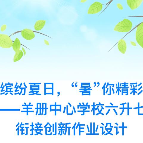 缤纷夏日，“暑”你精彩 ——羊册中心学校六升七衔接创新作业设计