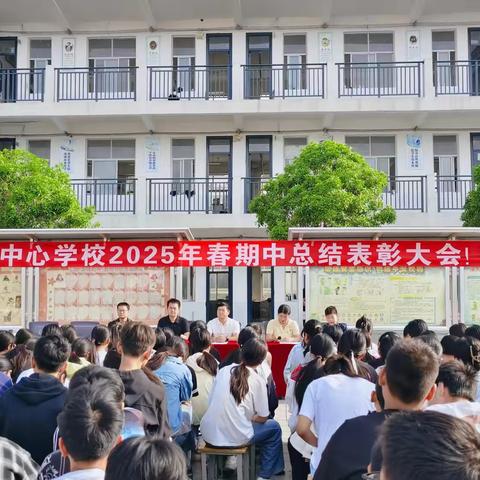 奋斗正当时，榜样领前行——泌阳县羊册中心学校2025年春期中总结表彰大会