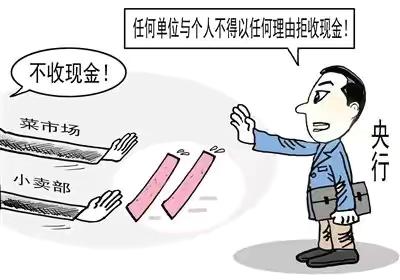 拒收违法 | 人民币现金，千万别拒收！