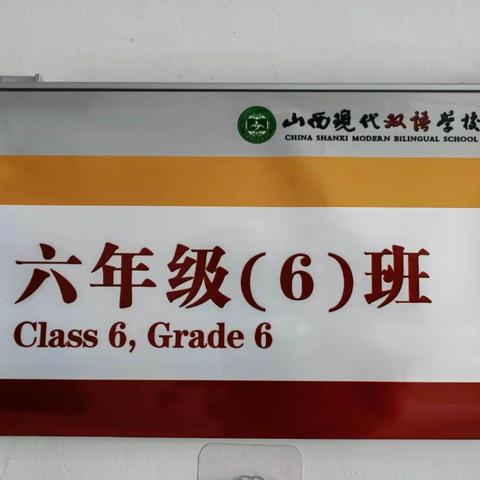 山西现代双语学校高小部六年级（6）班家校沟通