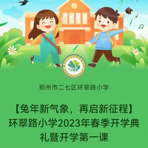 【兔年新气象，再启新征程】
环翠路小学2023年春季开学典礼暨开学第一课