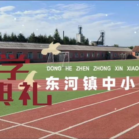 开学典礼 东河镇中心小学校