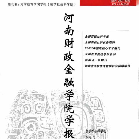 《河南财政金融学院学报（哲学社会科学版）》稿件格式