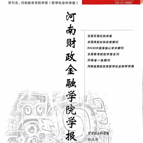 《河南财政金融学院学报》作者亲校环节注意事项