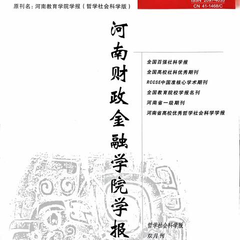 《河南财政金融学院学报（哲学社会科学版）》非物质文化遗产栏目诚挚约稿