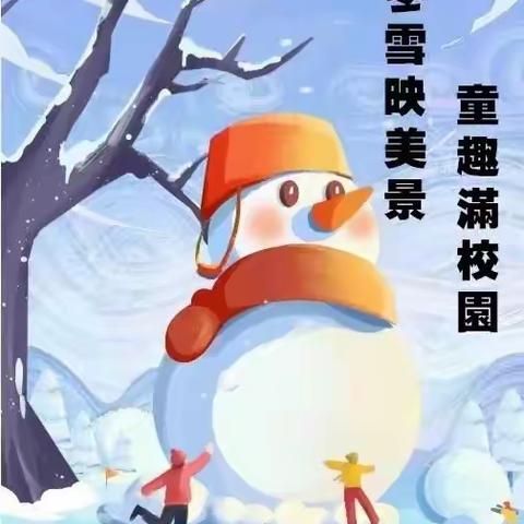 冬雪映美景 童趣满校园 —— 辛兴小学“双减”趣味活动进行时