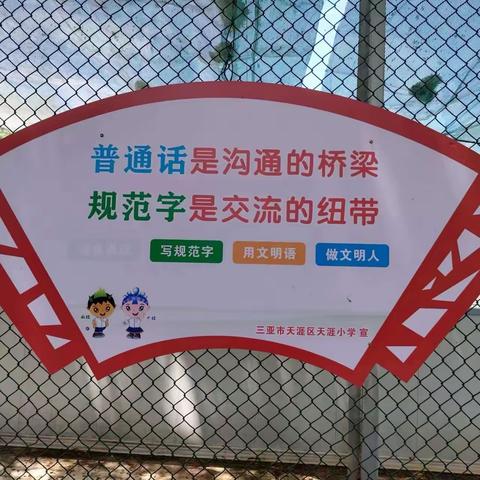 推广普通话  奋进新征程——三亚市天涯区天涯小学第26届全国推普周活动之学生硬笔书法比赛