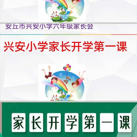 兴安小学六（六）中队新学期家长会