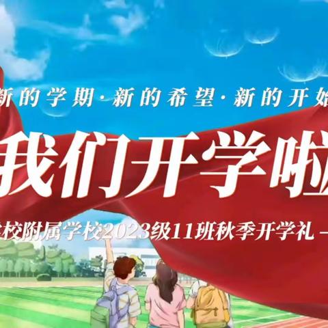 【开学季】满“新”欢喜  逐梦启航 ———泰安师范学校附属学校一年级11班迎新记