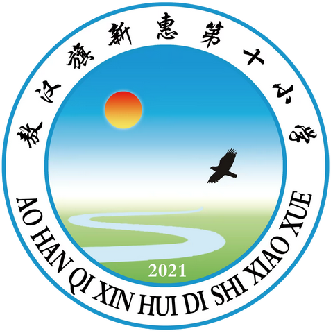 阅读沐秋风 书香致未来——新惠第十小学教师读书分享暨第三十九个教师节庆祝活动