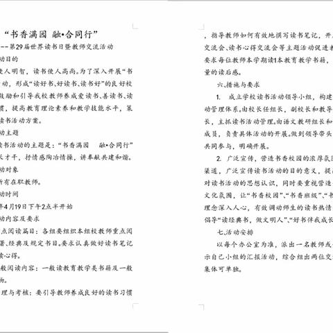 “书香满园  融·合同行”        ——第29届世界读书日暨第三届教师读书节交流活动