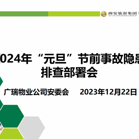 【西旅集团】广瑞物业公司部署 2024年“元旦”节前事故隐患排查治理工作