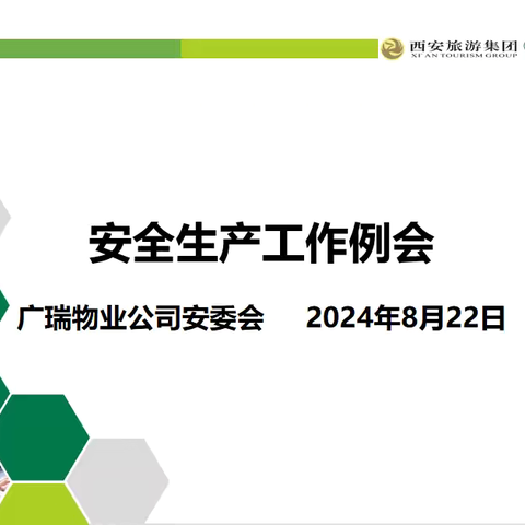 【西旅集团】广瑞物业公司召开专题会议研究部署安全生产治本攻坚三年行动