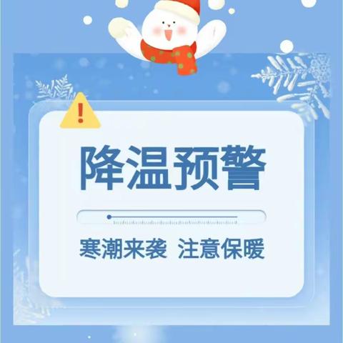 【安全提醒】寒潮来袭 温暖守护——浮梁县杰翰幼儿园寒潮天气温馨提示