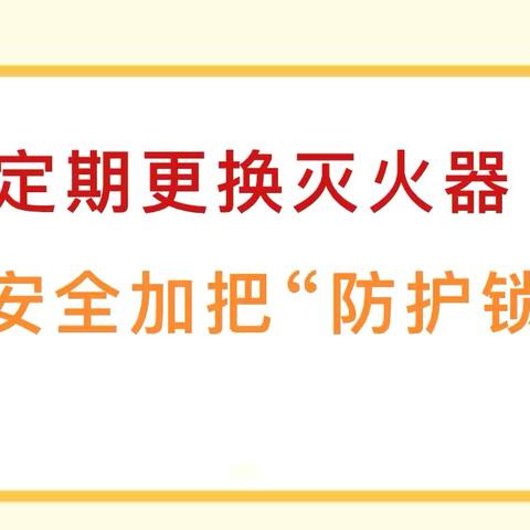 【我为群众办实事】斗门街道汉池路社区--定期更换灭火器 为安全加把“防护锁”