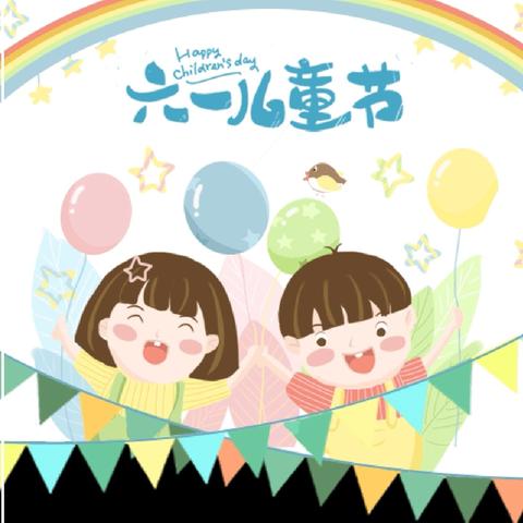 “童心狂欢，乐享科技 ”——晨曦小学六·一儿童节系列活动纪实