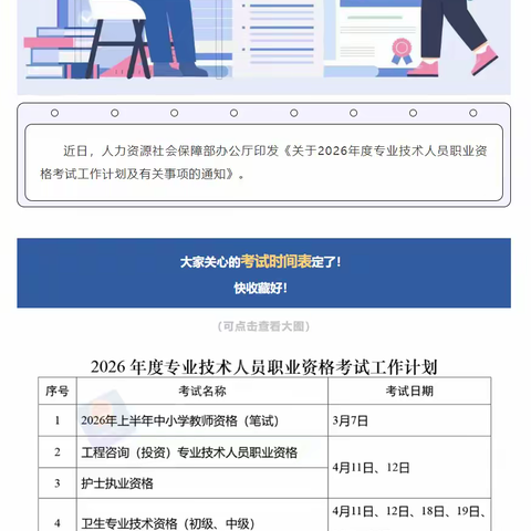 定了！2026年度专业技术人员职业资格考试时间表公布→