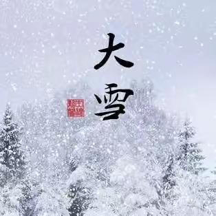 知节气，迎大雪——长葛市市直幼儿园大一班开展“大雪”节气主题活动