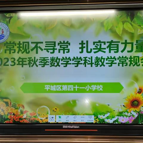 常规不寻常    扎实有力量——平城区第41小学2023年秋季数学学科教学常规会议