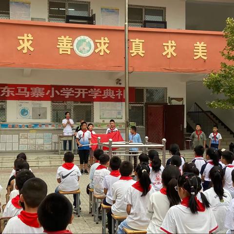 新学期，新希望——                 东马寨小学开学典礼