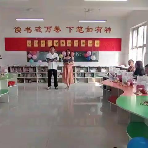 南庄镇后刘市小学幼儿园教师节茶话会