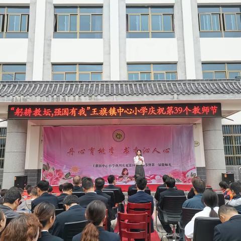 “躬耕教坛，强国有我”王旗镇中心小学热烈庆祝第39个教师节