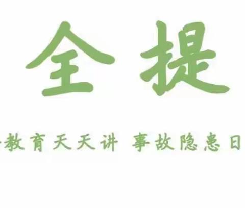 清明节假期安全提醒——东五尧小学