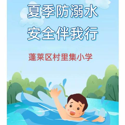 夏季防溺水，安全伴我行 ——东五尧小学防溺水温馨提示