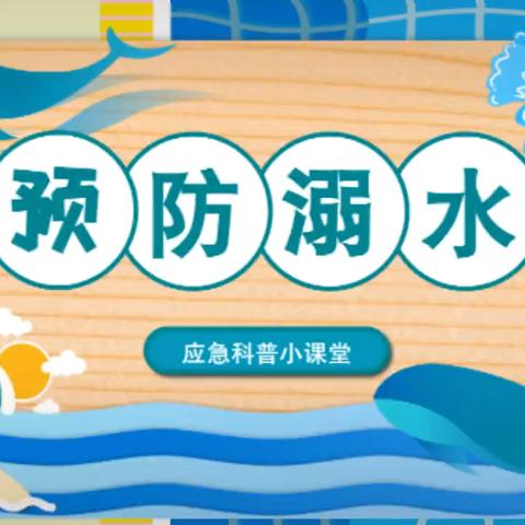 安全护航，预防溺水——广阳镇卢台小学防溺水安全教育