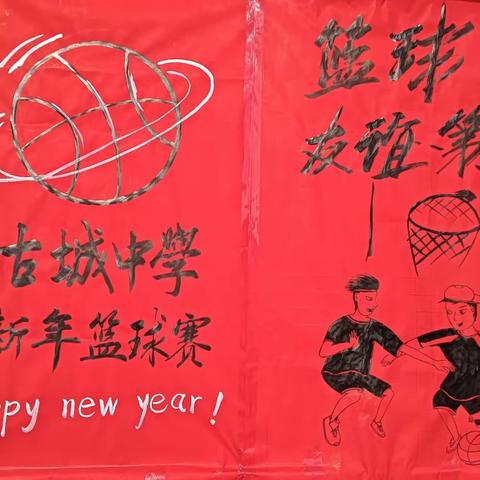 迎“篮”而上   追“球”梦想 ——古城中学迎新年篮球赛