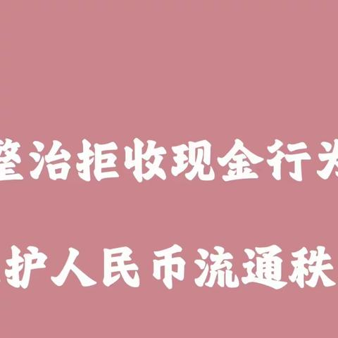 开展人民币现金宣传活动，威海市商业银行济南高新区支行在行动