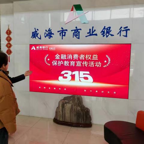 保障金融权益， 助力美好生活 威海银行济南分行营业部在行动