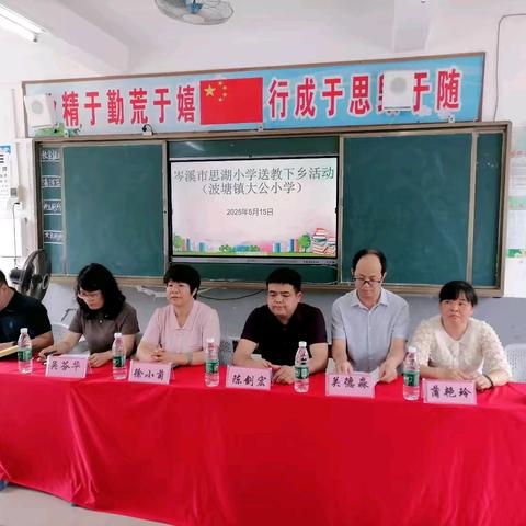 携手共进促成长，送教下乡暖人心——岑溪市思湖小学送教到波塘镇大公小学活动