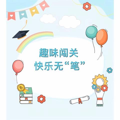 学无“纸”境 无“笔”快乐 —河桥学校
