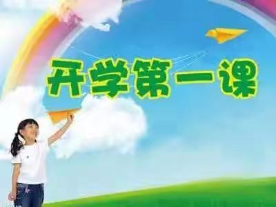 “牢记嘱托，强国有我”宋翟坨小学开学第一课（副本）