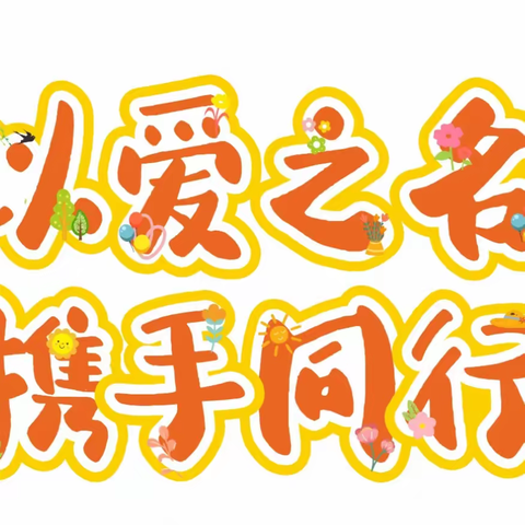 “以爱之名，携手同行”步古沟镇中心小学期中家长座谈会